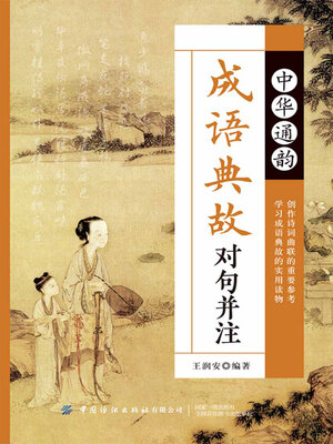 cover image of 中华通韵成语典故对句并注
